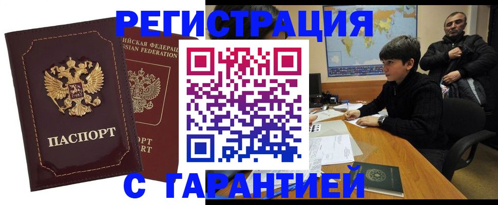 временная регистрация купить в Воскресенске