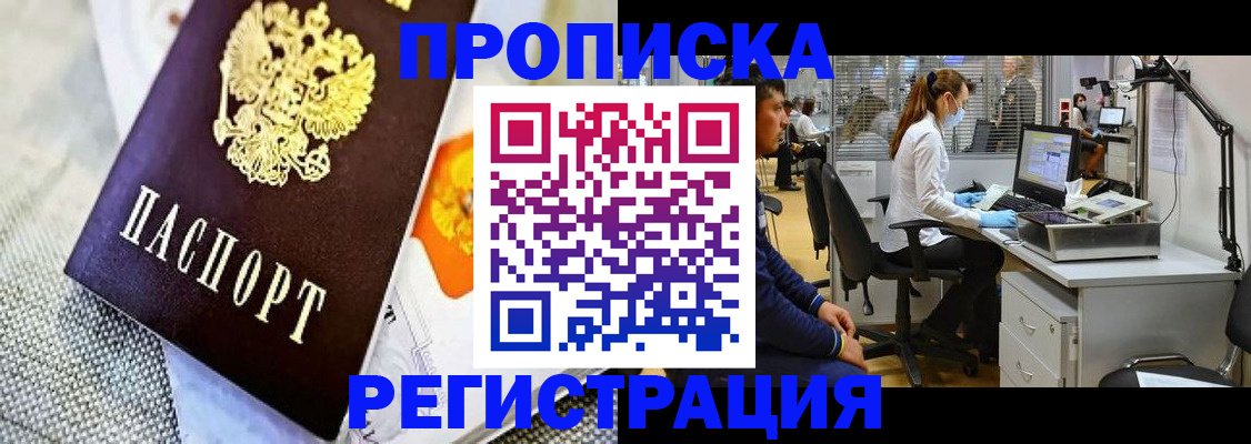 прописка гарантия в Воскресенске